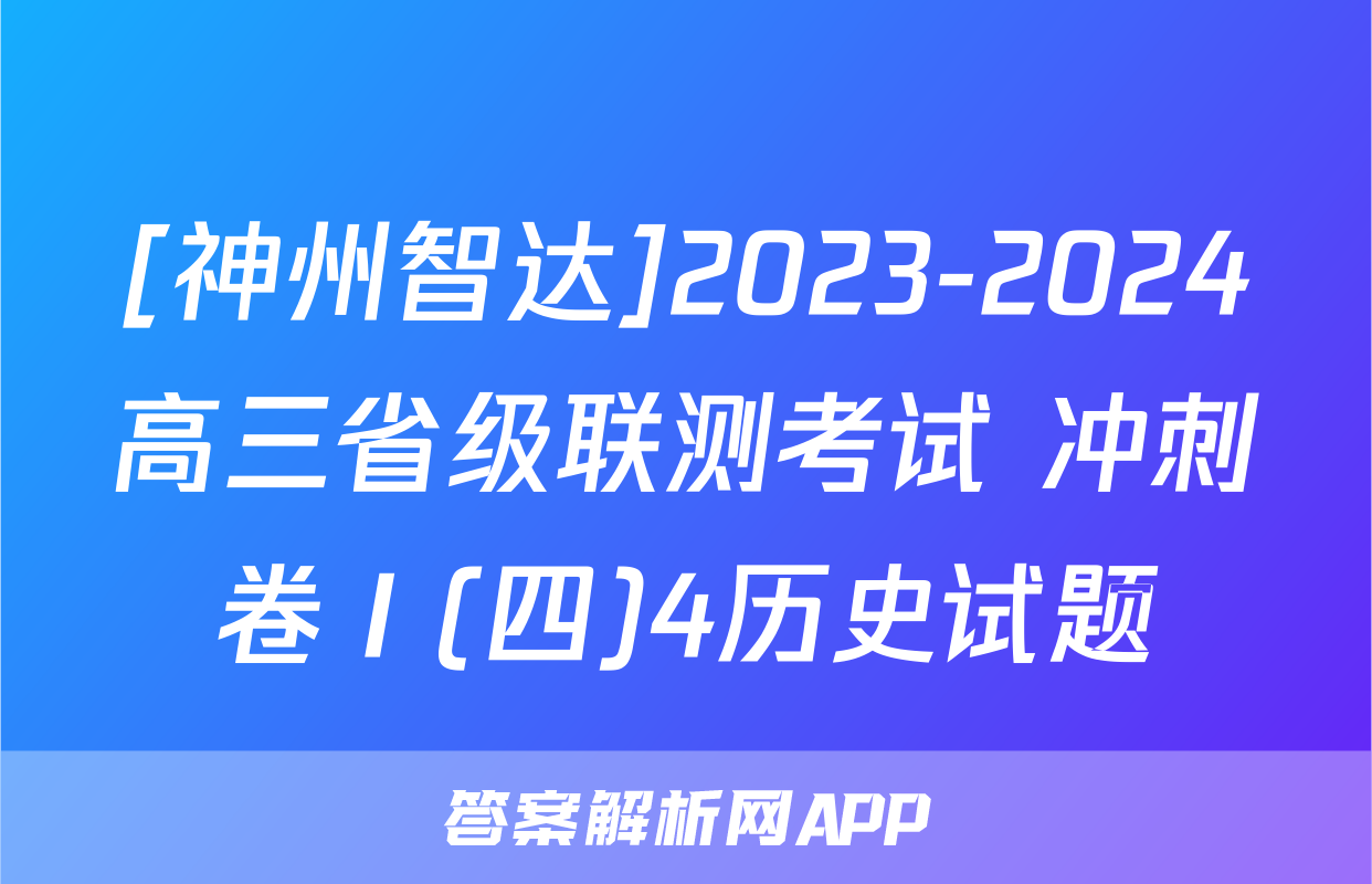 [神州智达]2023-2024高三省级联测考试 冲刺卷Ⅰ(四)4历史试题