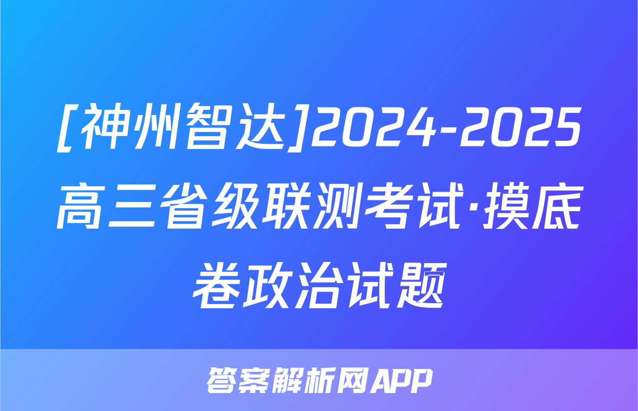 [神州智达]2024-2025高三省级联测考试·摸底卷政治试题