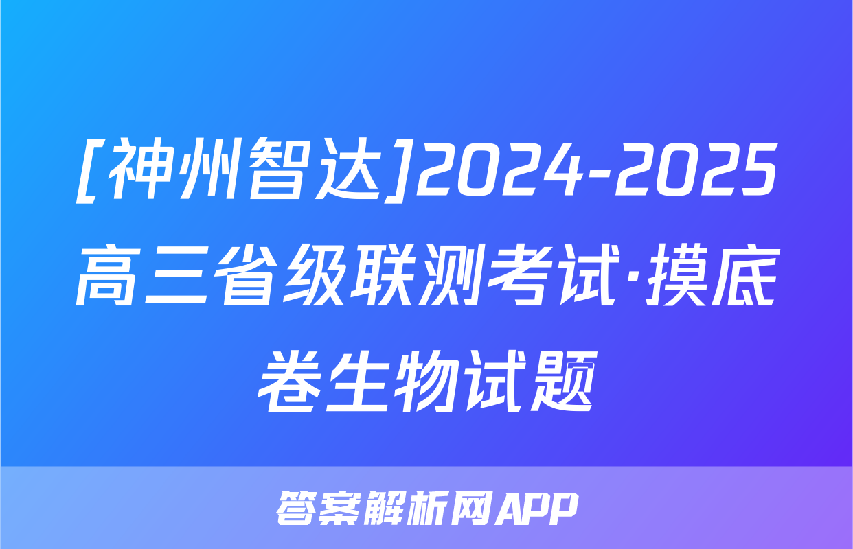 [神州智达]2024-2025高三省级联测考试·摸底卷生物试题