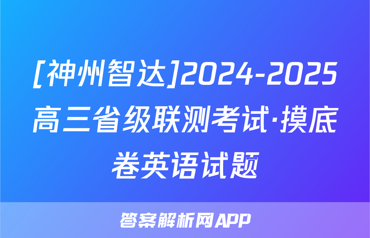 [神州智达]2024-2025高三省级联测考试·摸底卷英语试题