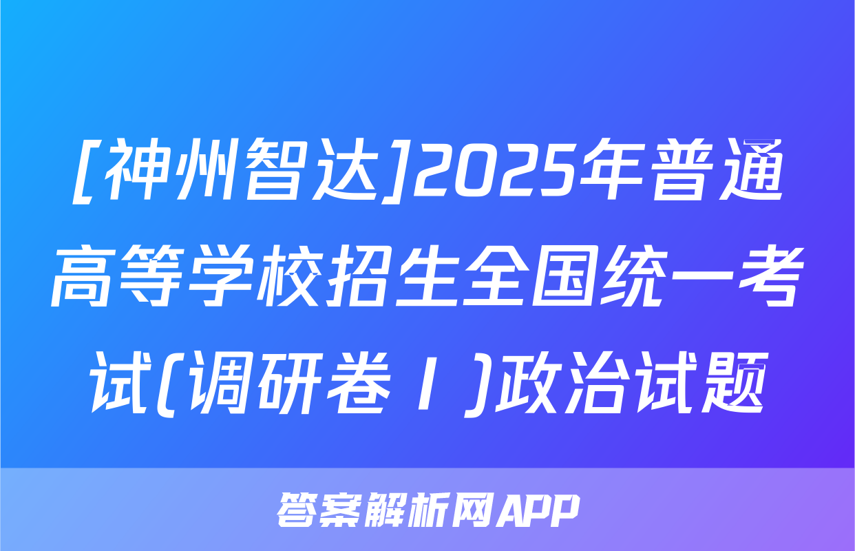 [神州智达]2025年普通高等学校招生全国统一考试(调研卷Ⅰ)政治试题
