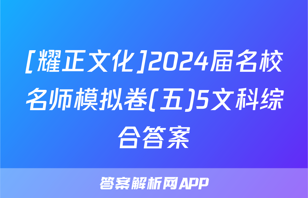 [耀正文化]2024届名校名师模拟卷(五)5文科综合答案
