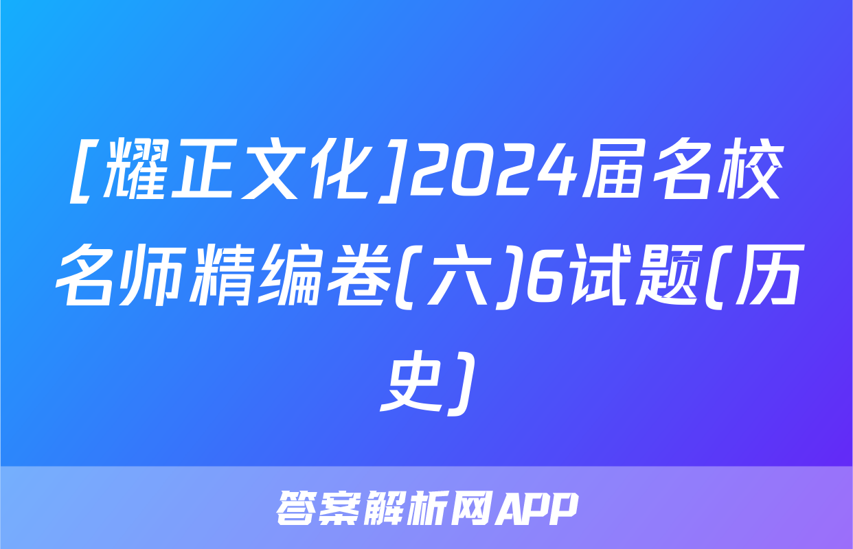 [耀正文化]2024届名校名师精编卷(六)6试题(历史)