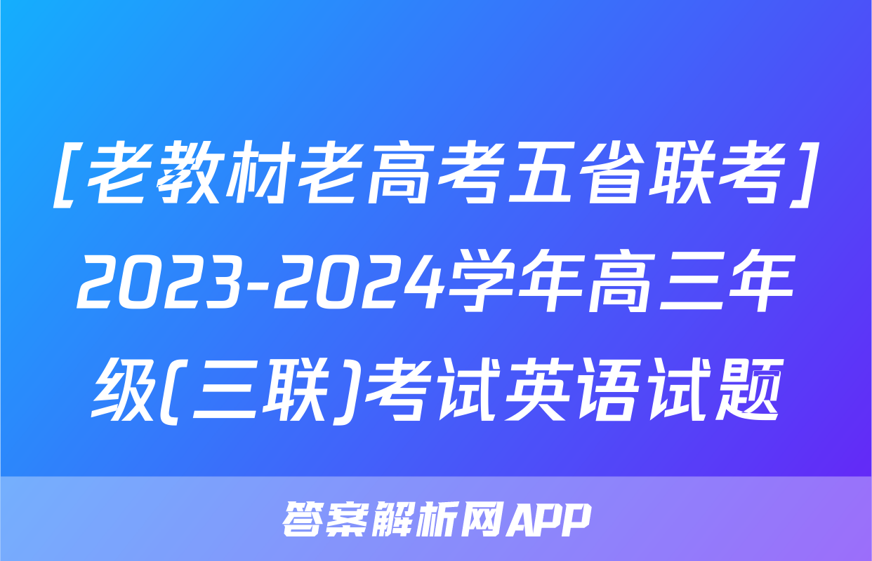 [老教材老高考五省联考]2023-2024学年高三年级(三联)考试英语试题
