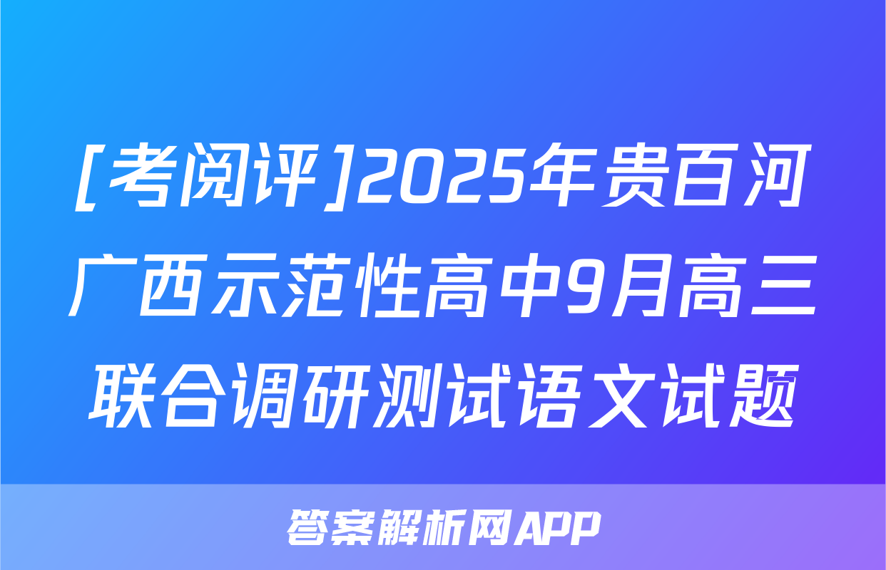 [考阅评]2025年贵百河广西示范性高中9月高三联合调研测试语文试题