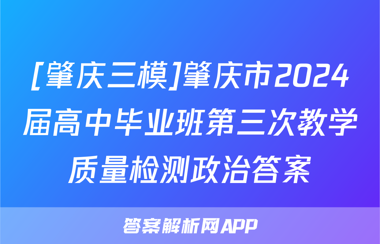 [肇庆三模]肇庆市2024届高中毕业班第三次教学质量检测政治答案