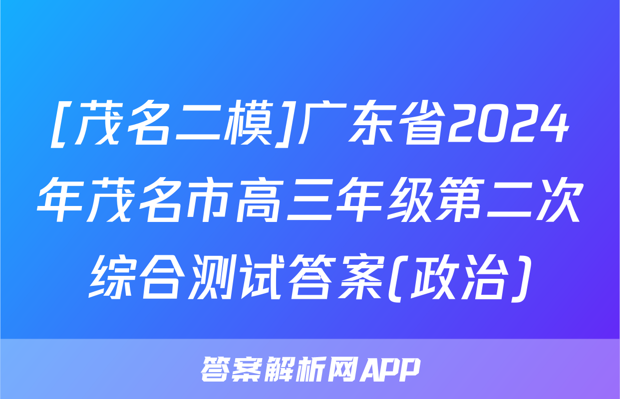 [茂名二模]广东省2024年茂名市高三年级第二次综合测试答案(政治)