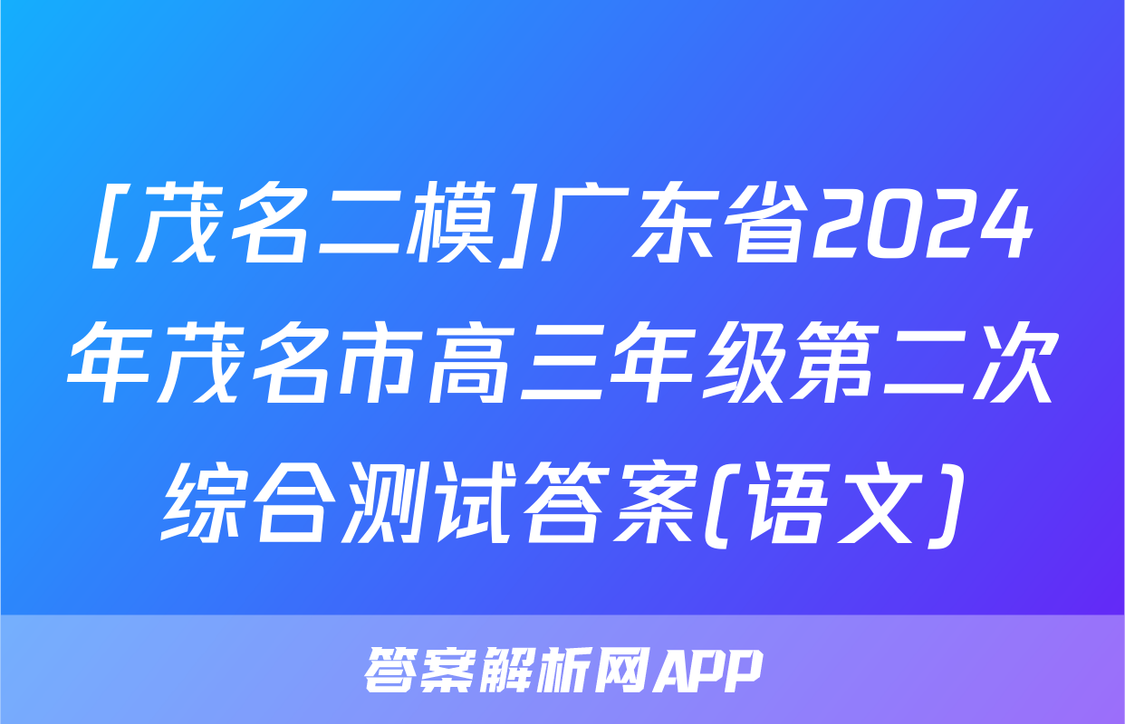 [茂名二模]广东省2024年茂名市高三年级第二次综合测试答案(语文)