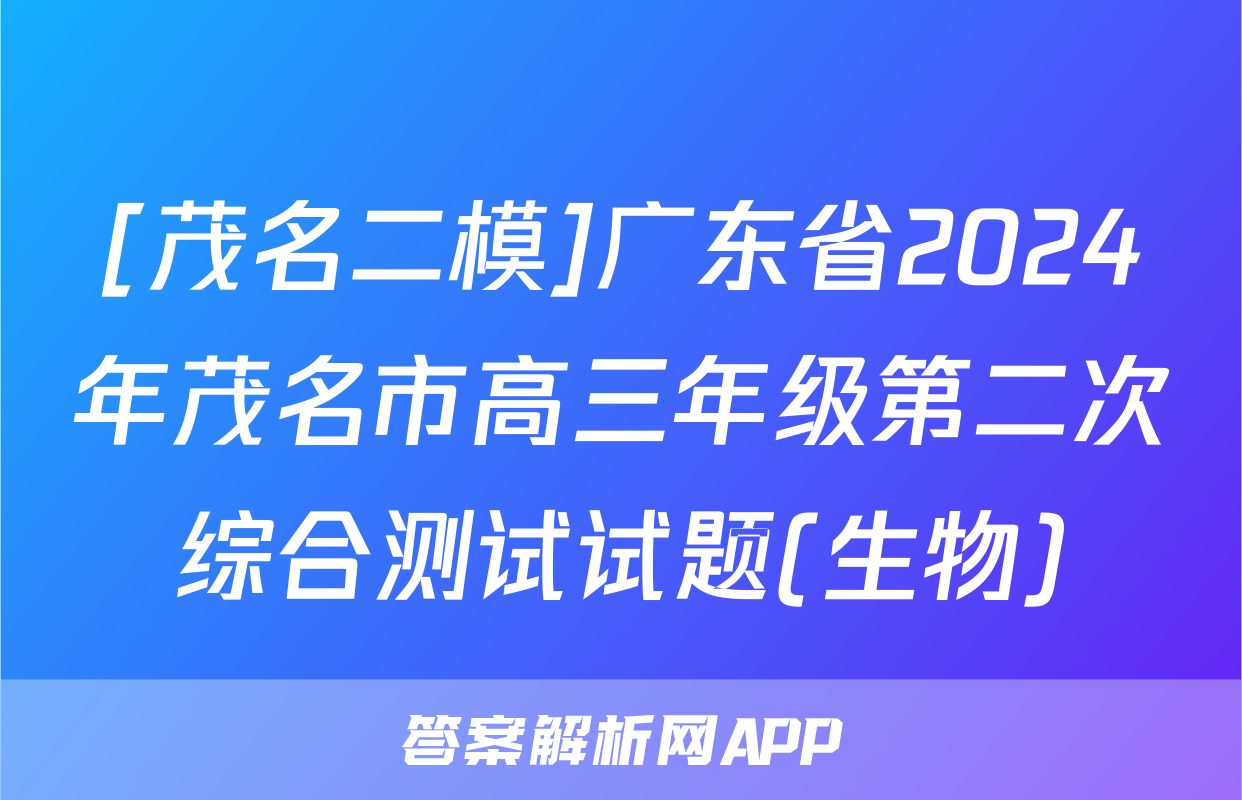 [茂名二模]广东省2024年茂名市高三年级第二次综合测试试题(生物)