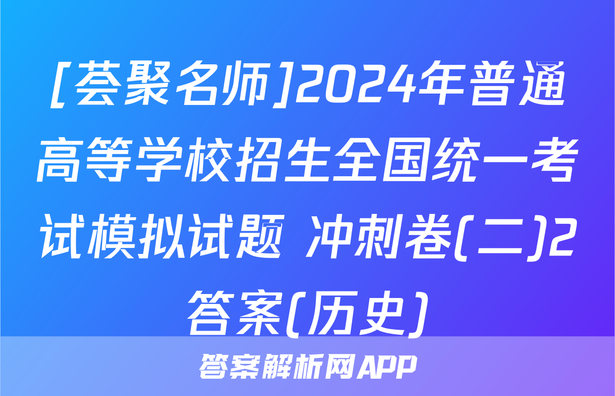 [荟聚名师]2024年普通高等学校招生全国统一考试模拟试题 冲刺卷(二)2答案(历史)