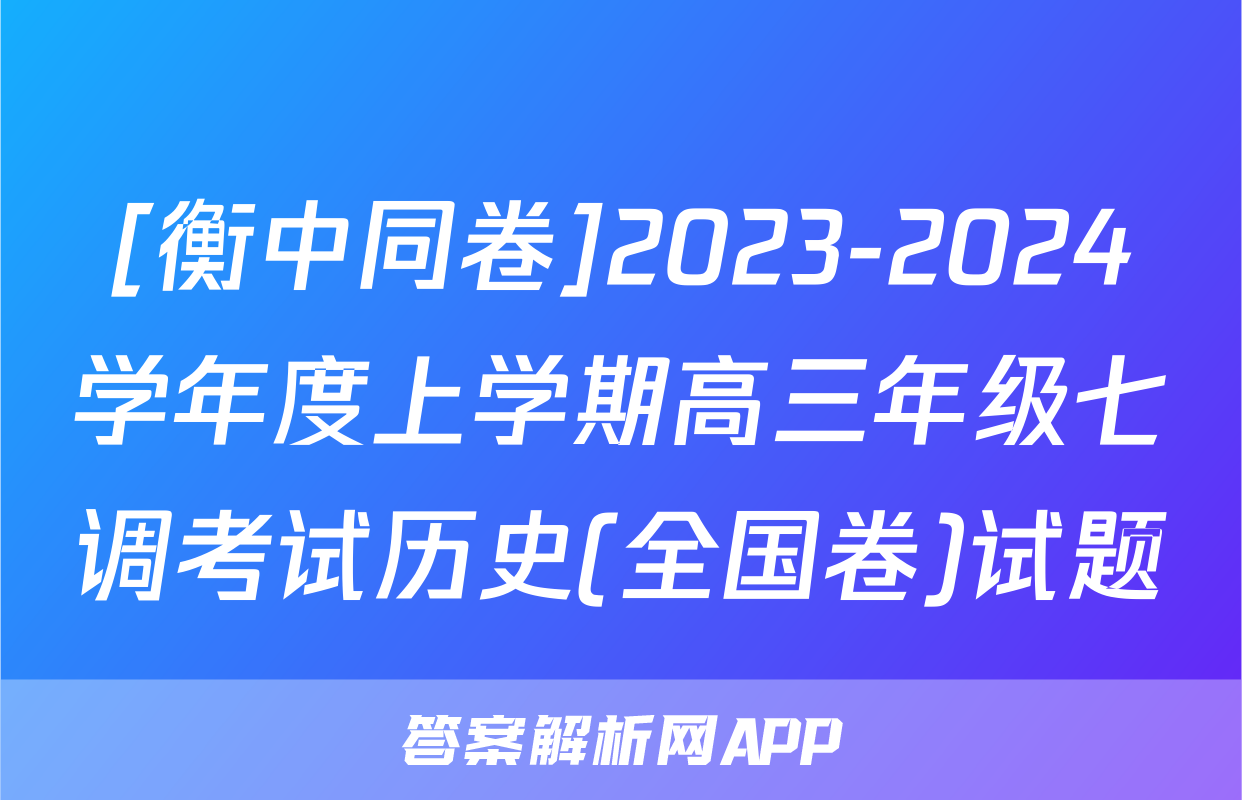 [衡中同卷]2023-2024学年度上学期高三年级七调考试历史(全国卷)试题