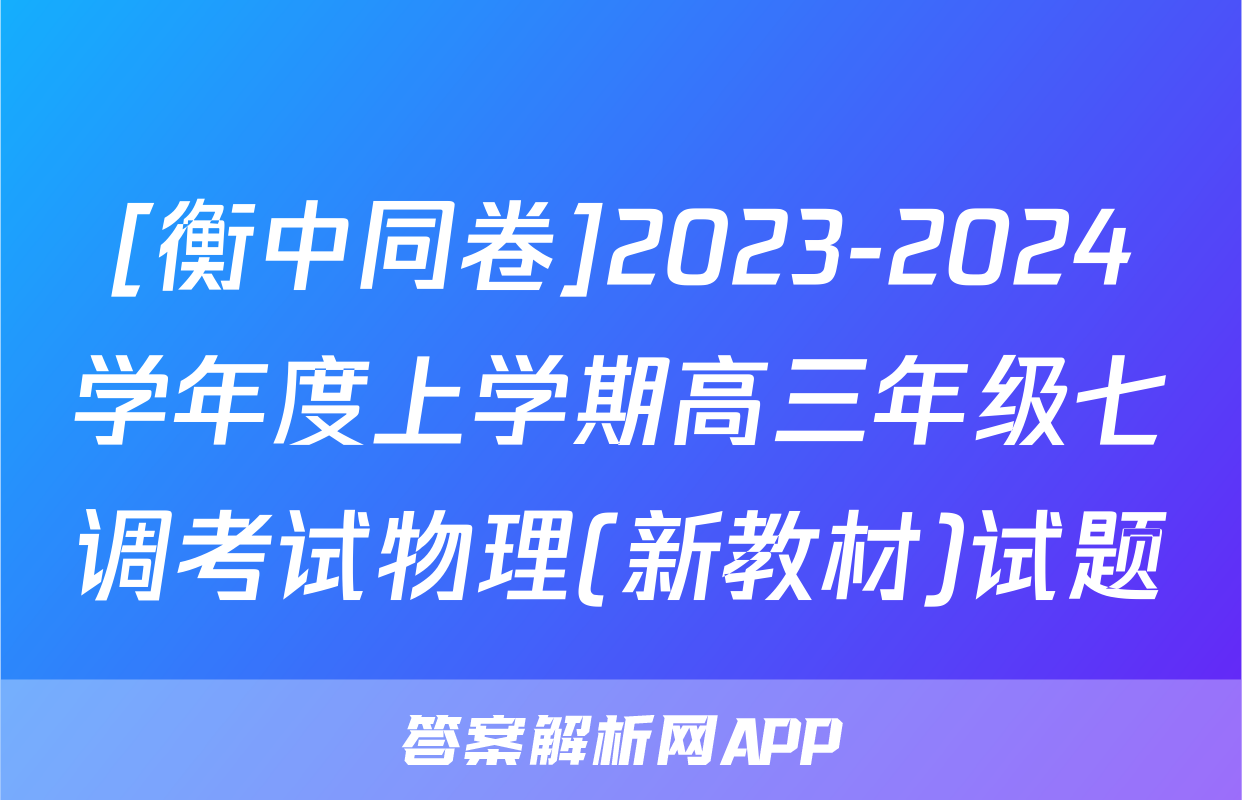 [衡中同卷]2023-2024学年度上学期高三年级七调考试物理(新教材)试题