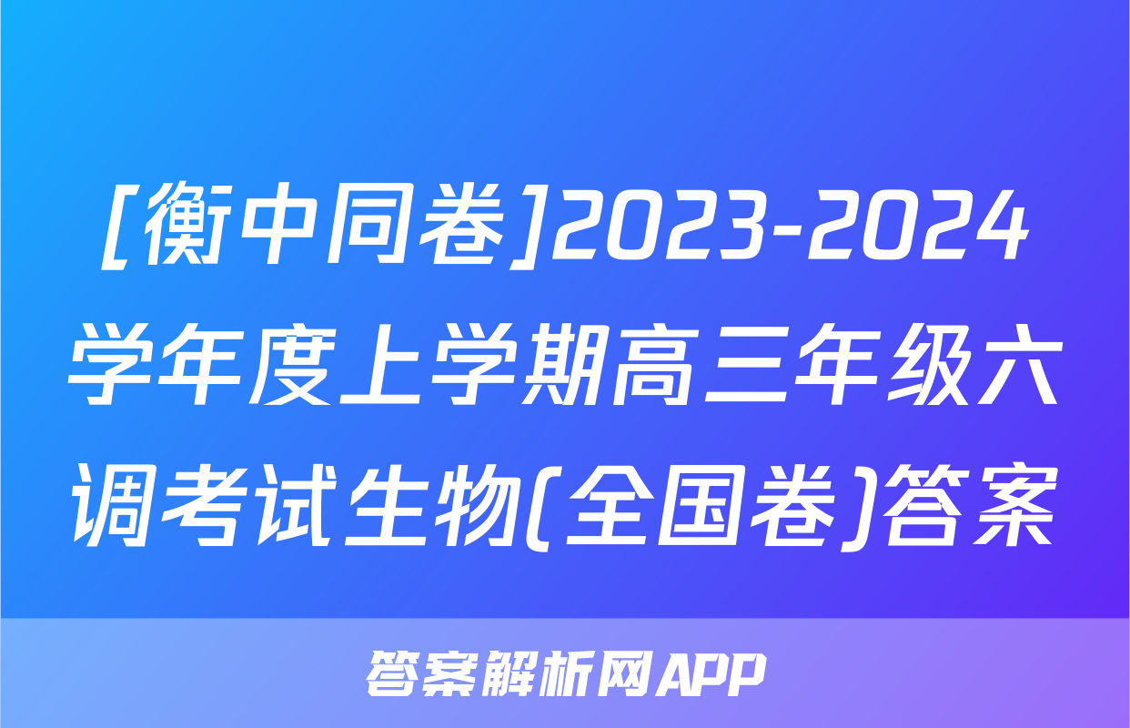 [衡中同卷]2023-2024学年度上学期高三年级六调考试生物(全国卷)答案