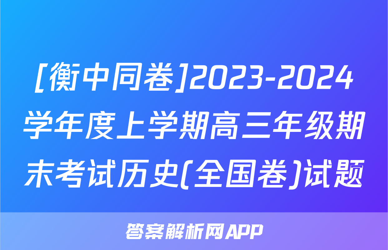 [衡中同卷]2023-2024学年度上学期高三年级期末考试历史(全国卷)试题