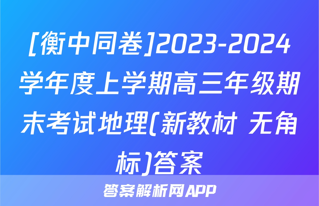 [衡中同卷]2023-2024学年度上学期高三年级期末考试地理(新教材 无角标)答案