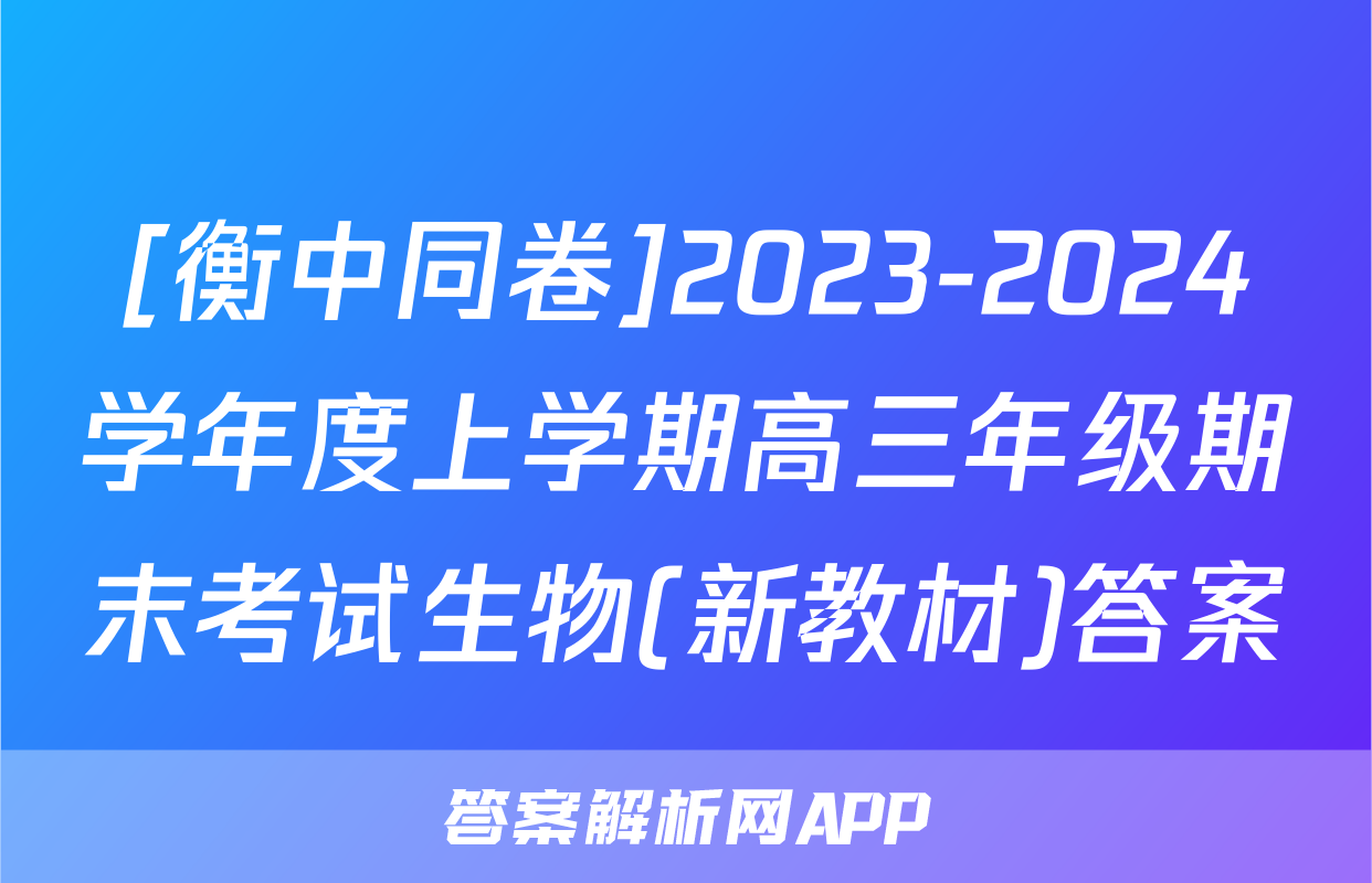 [衡中同卷]2023-2024学年度上学期高三年级期末考试生物(新教材)答案