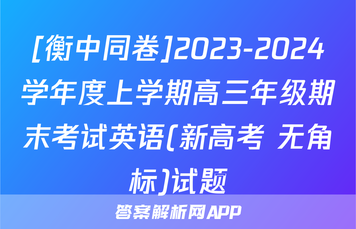 [衡中同卷]2023-2024学年度上学期高三年级期末考试英语(新高考 无角标)试题