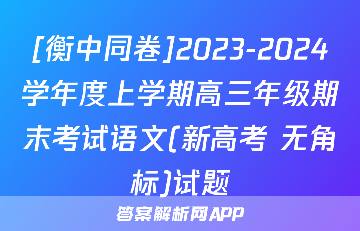 [衡中同卷]2023-2024学年度上学期高三年级期末考试语文(新高考 无角标)试题