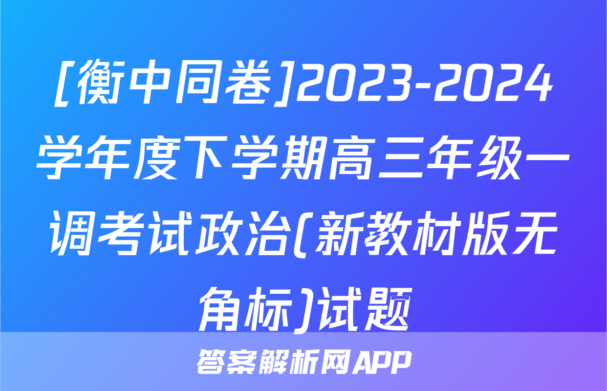 [衡中同卷]2023-2024学年度下学期高三年级一调考试政治(新教材版无角标)试题