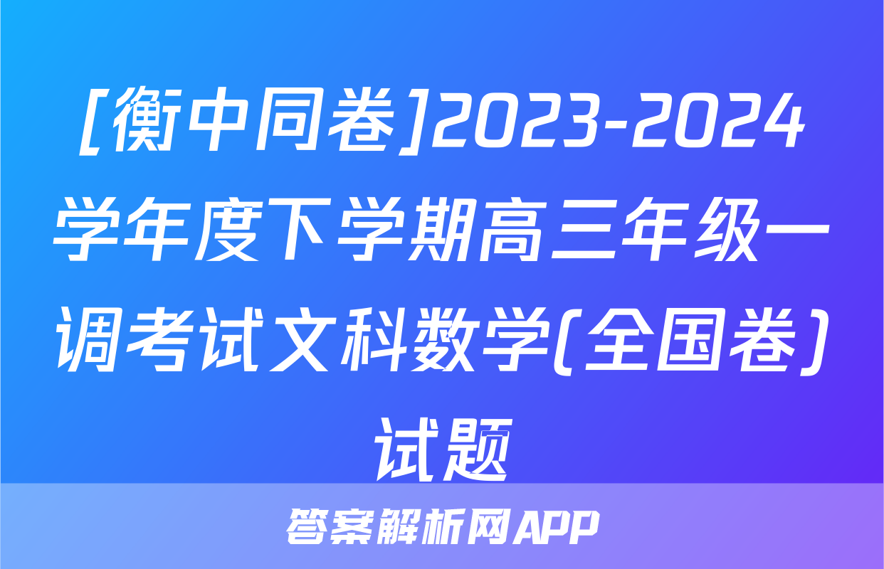 [衡中同卷]2023-2024学年度下学期高三年级一调考试文科数学(全国卷)试题