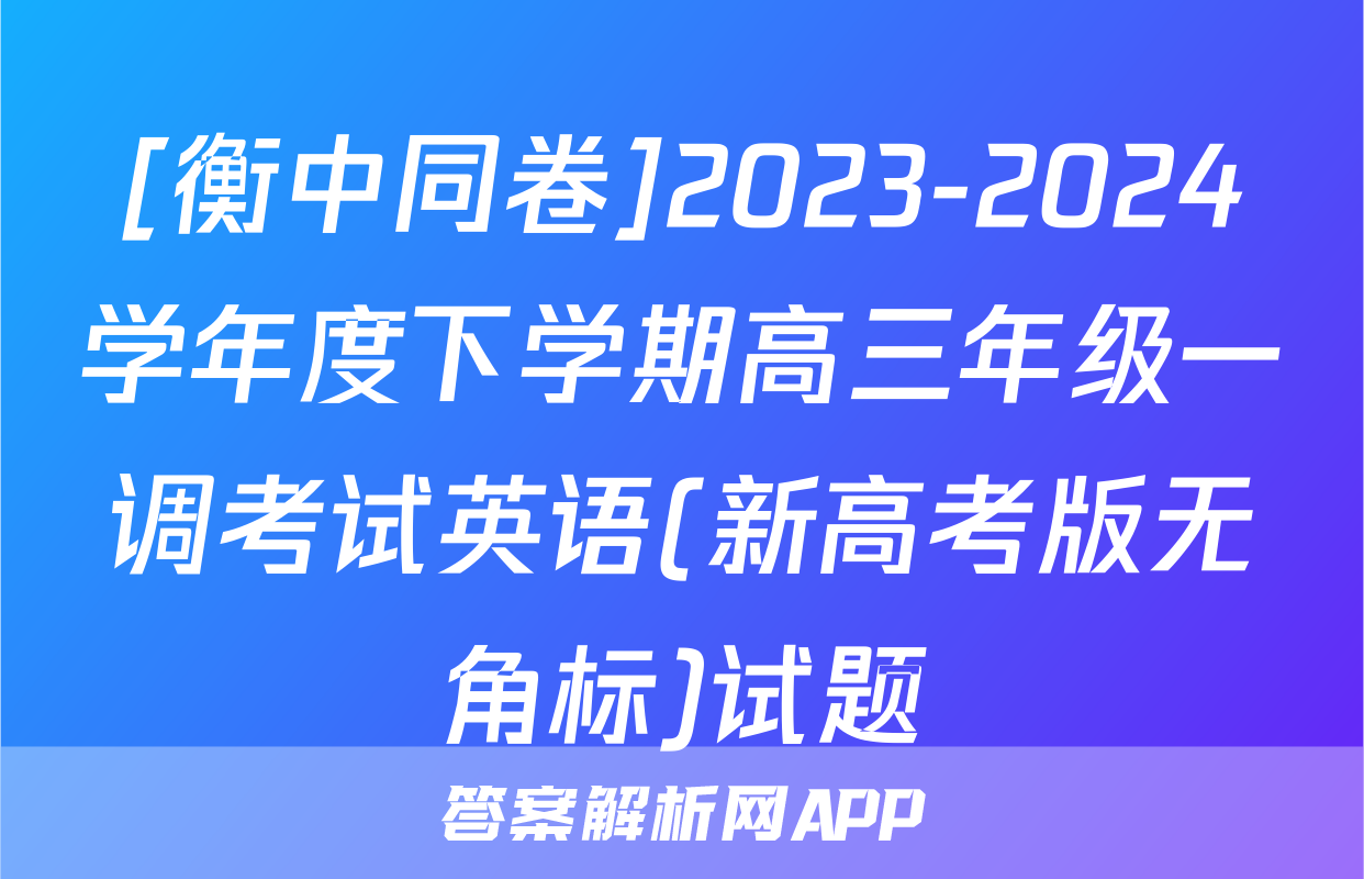 [衡中同卷]2023-2024学年度下学期高三年级一调考试英语(新高考版无角标)试题
