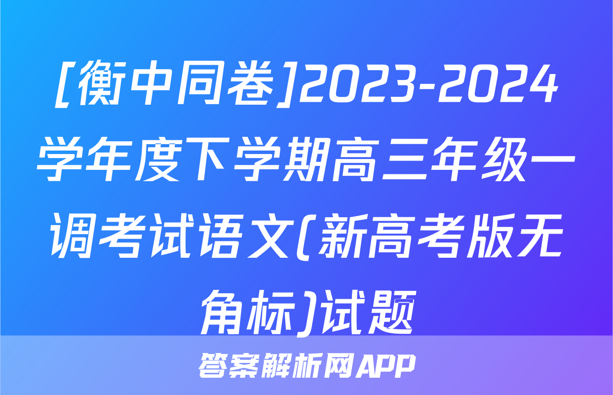 [衡中同卷]2023-2024学年度下学期高三年级一调考试语文(新高考版无角标)试题