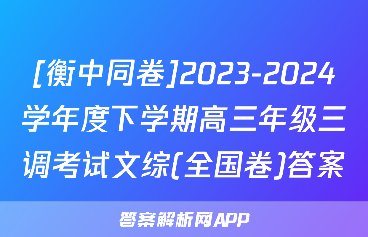 [衡中同卷]2023-2024学年度下学期高三年级三调考试文综(全国卷)答案