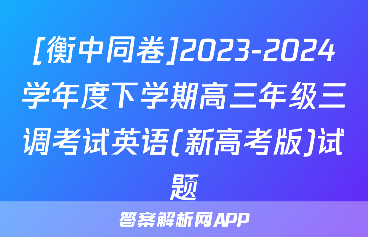 [衡中同卷]2023-2024学年度下学期高三年级三调考试英语(新高考版)试题