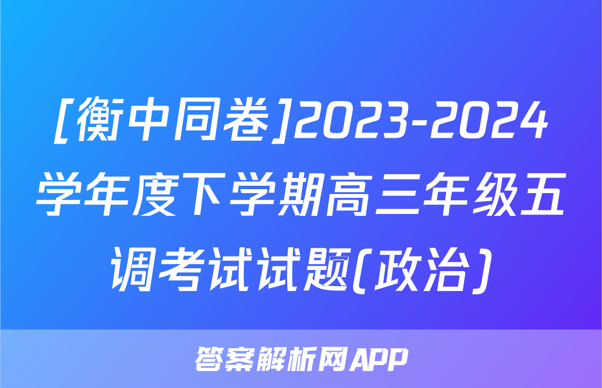 [衡中同卷]2023-2024学年度下学期高三年级五调考试试题(政治)