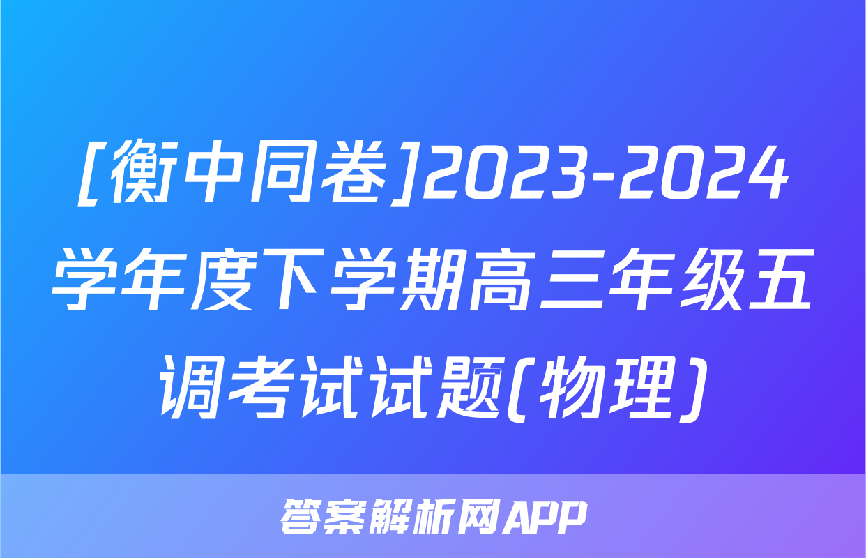 [衡中同卷]2023-2024学年度下学期高三年级五调考试试题(物理)