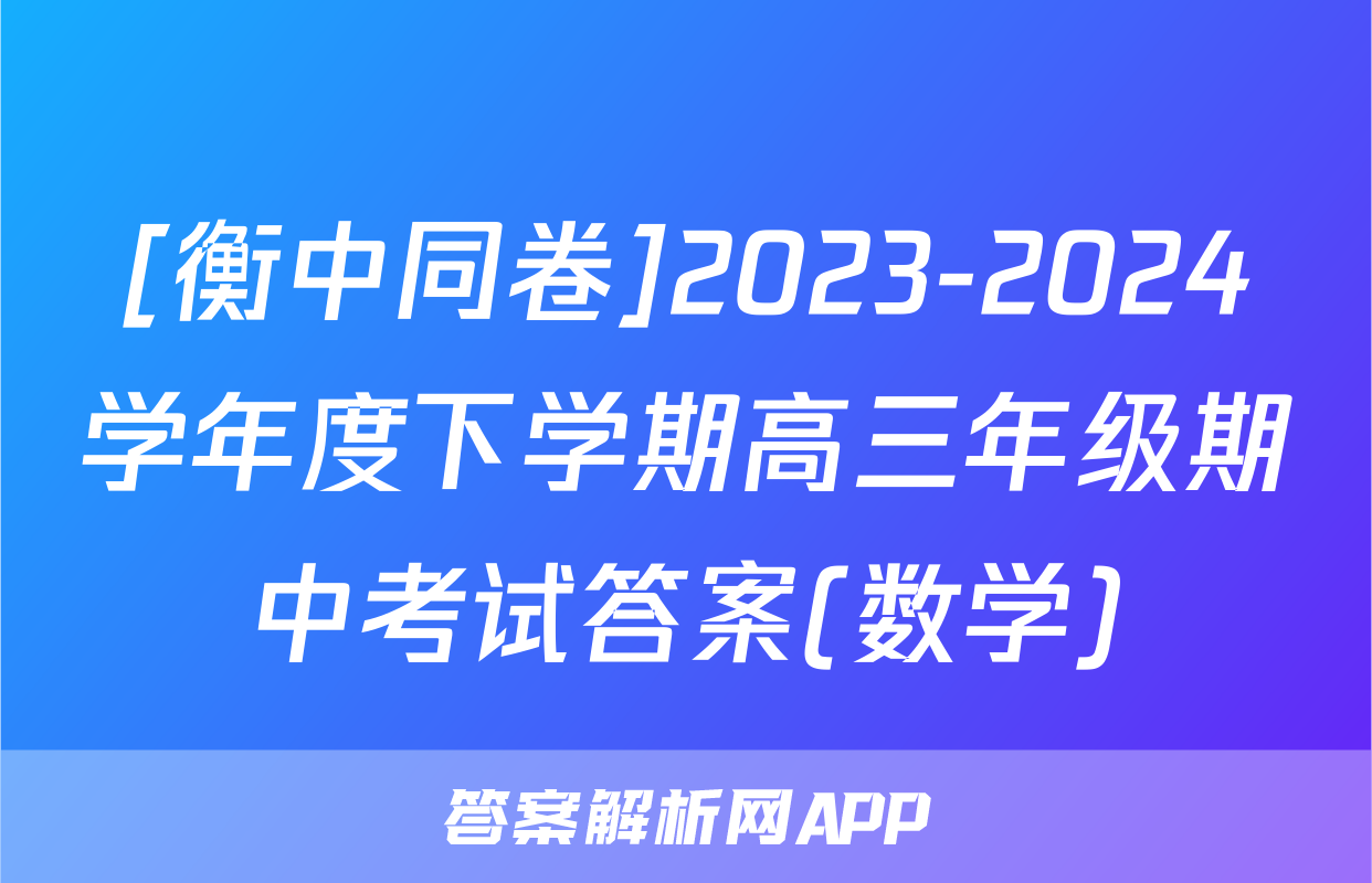 [衡中同卷]2023-2024学年度下学期高三年级期中考试答案(数学)