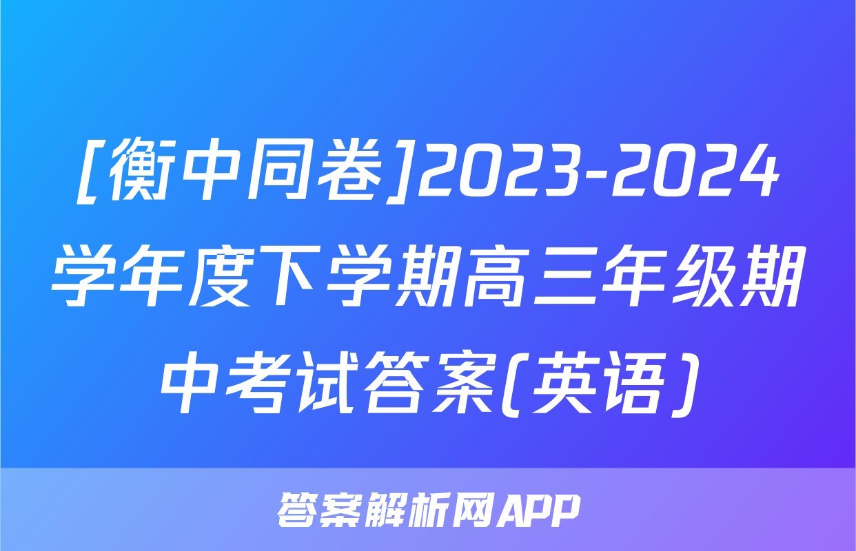 [衡中同卷]2023-2024学年度下学期高三年级期中考试答案(英语)