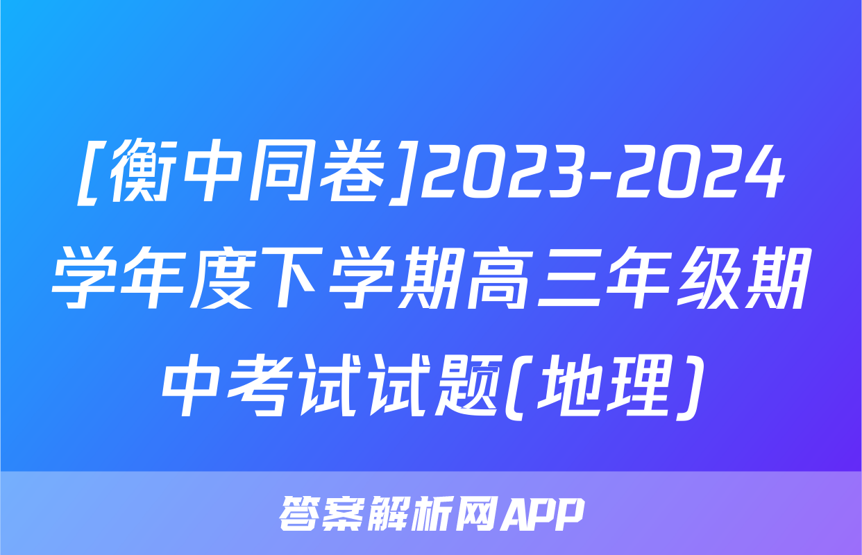 [衡中同卷]2023-2024学年度下学期高三年级期中考试试题(地理)