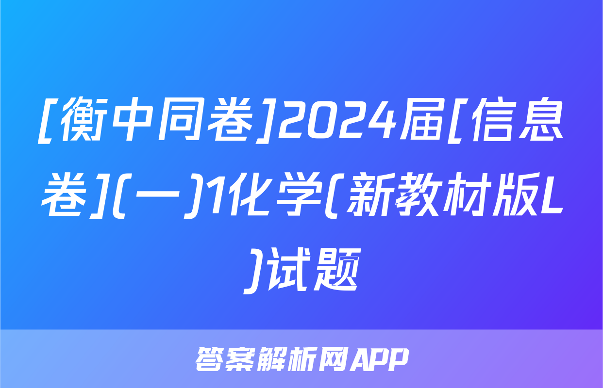 [衡中同卷]2024届[信息卷](一)1化学(新教材版L)试题