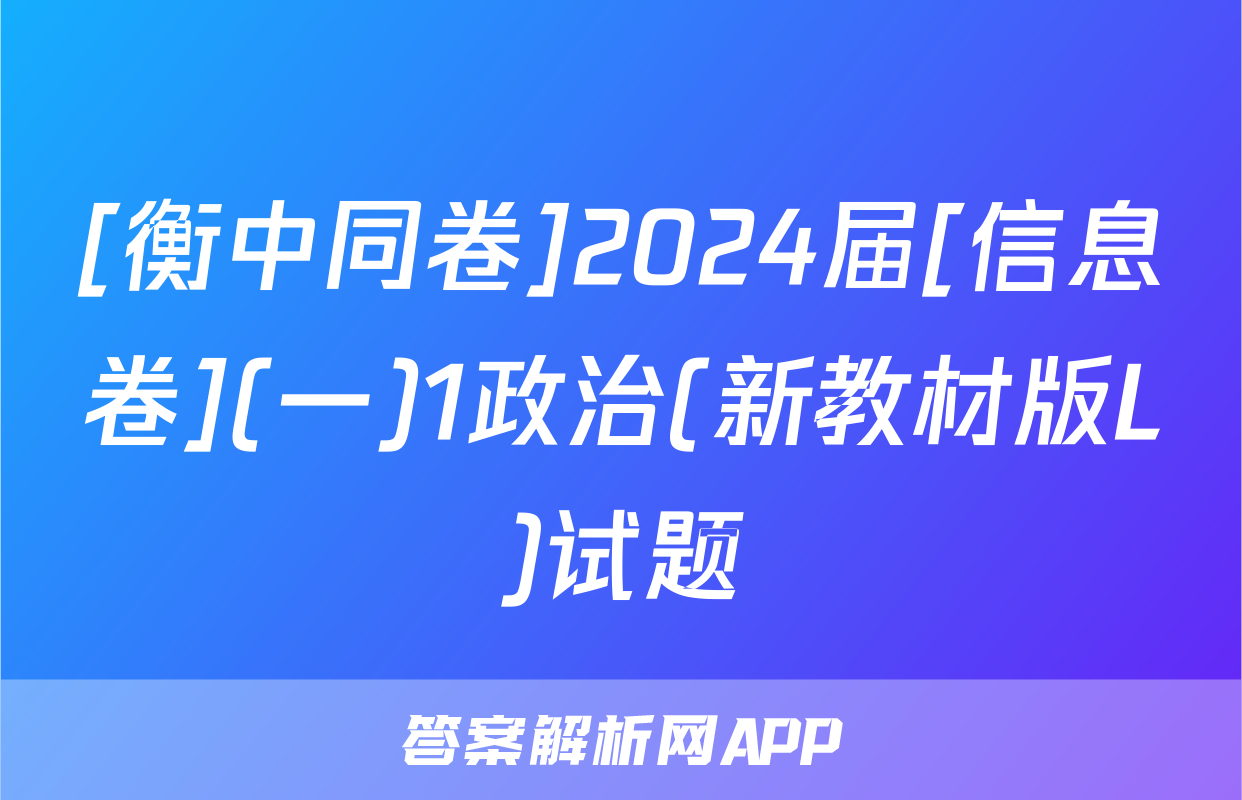 [衡中同卷]2024届[信息卷](一)1政治(新教材版L)试题