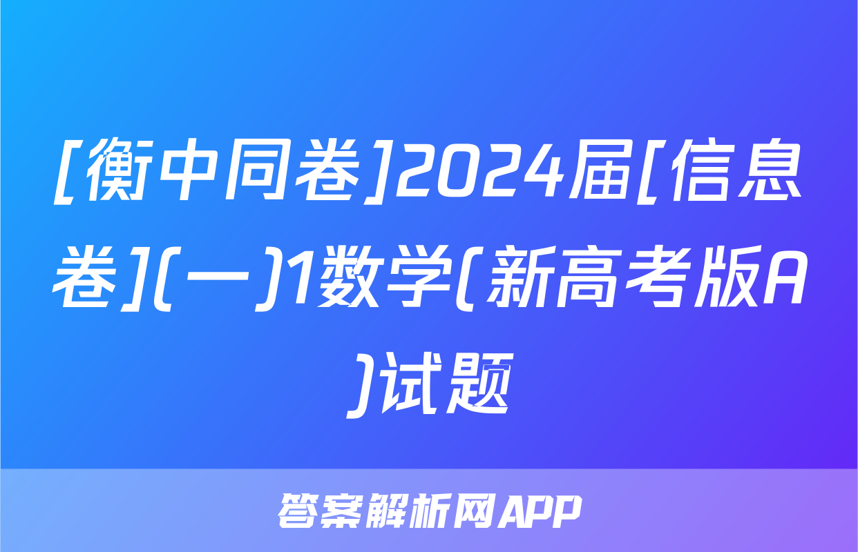 [衡中同卷]2024届[信息卷](一)1数学(新高考版A)试题