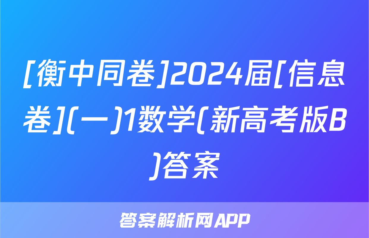 [衡中同卷]2024届[信息卷](一)1数学(新高考版B)答案