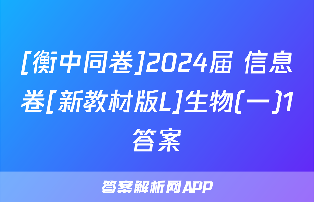 [衡中同卷]2024届 信息卷[新教材版L]生物(一)1答案