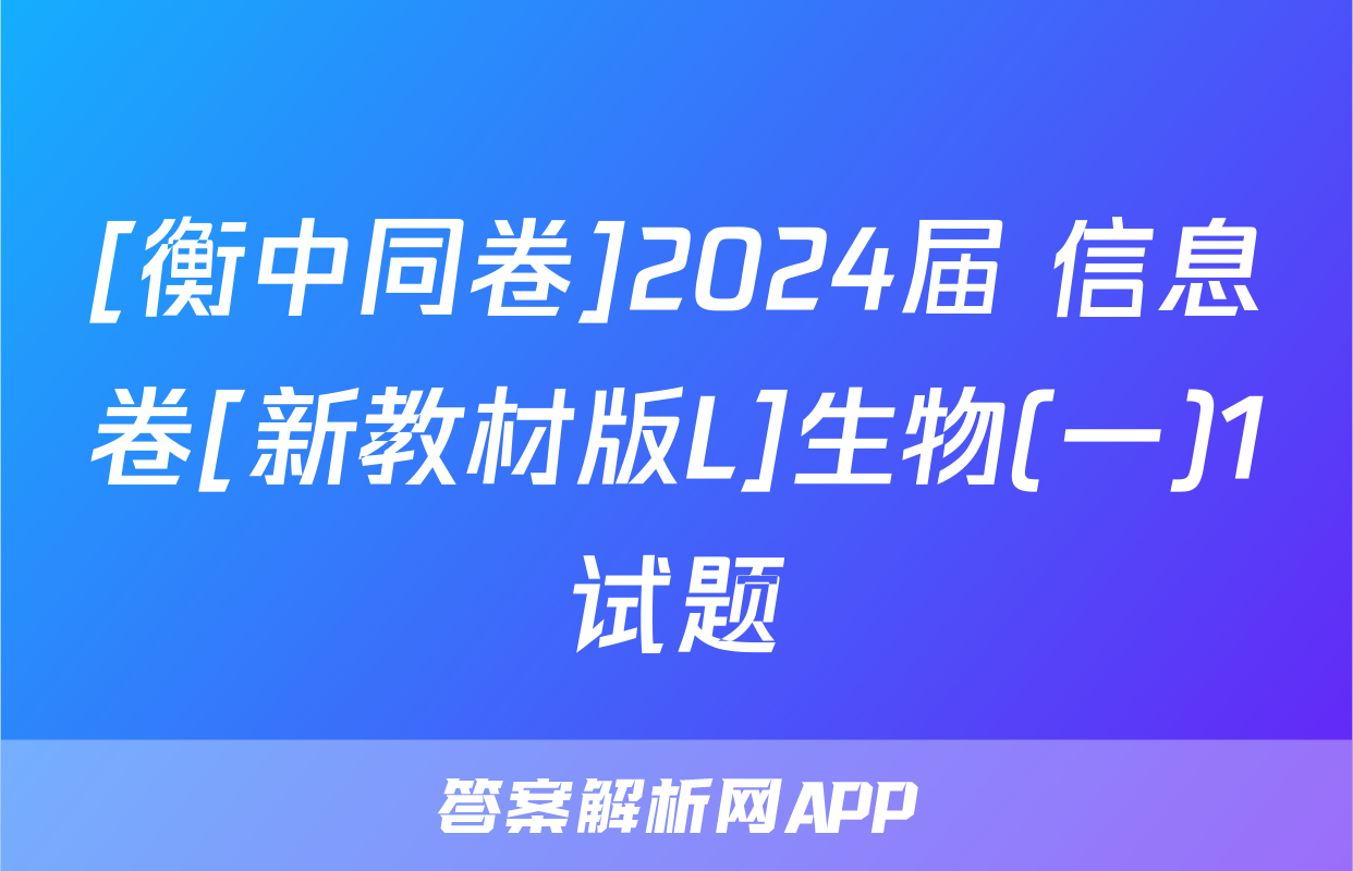 [衡中同卷]2024届 信息卷[新教材版L]生物(一)1试题