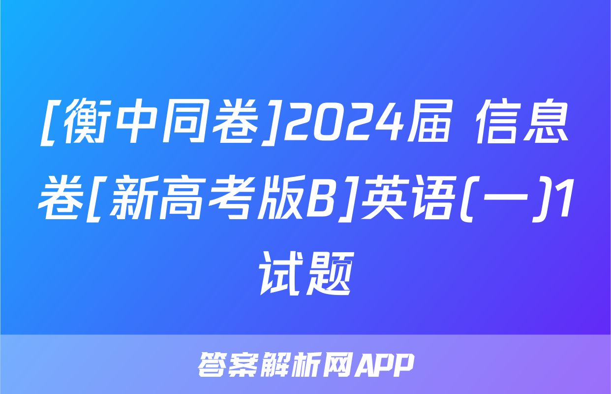 [衡中同卷]2024届 信息卷[新高考版B]英语(一)1试题