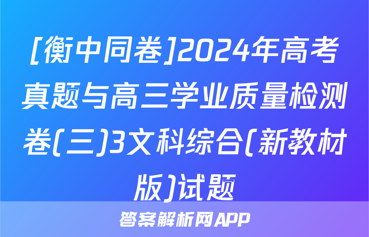 [衡中同卷]2024年高考真题与高三学业质量检测卷(三)3文科综合(新教材版)试题