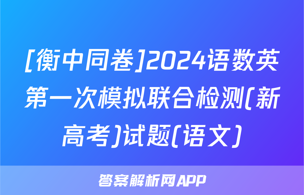 [衡中同卷]2024语数英第一次模拟联合检测(新高考)试题(语文)