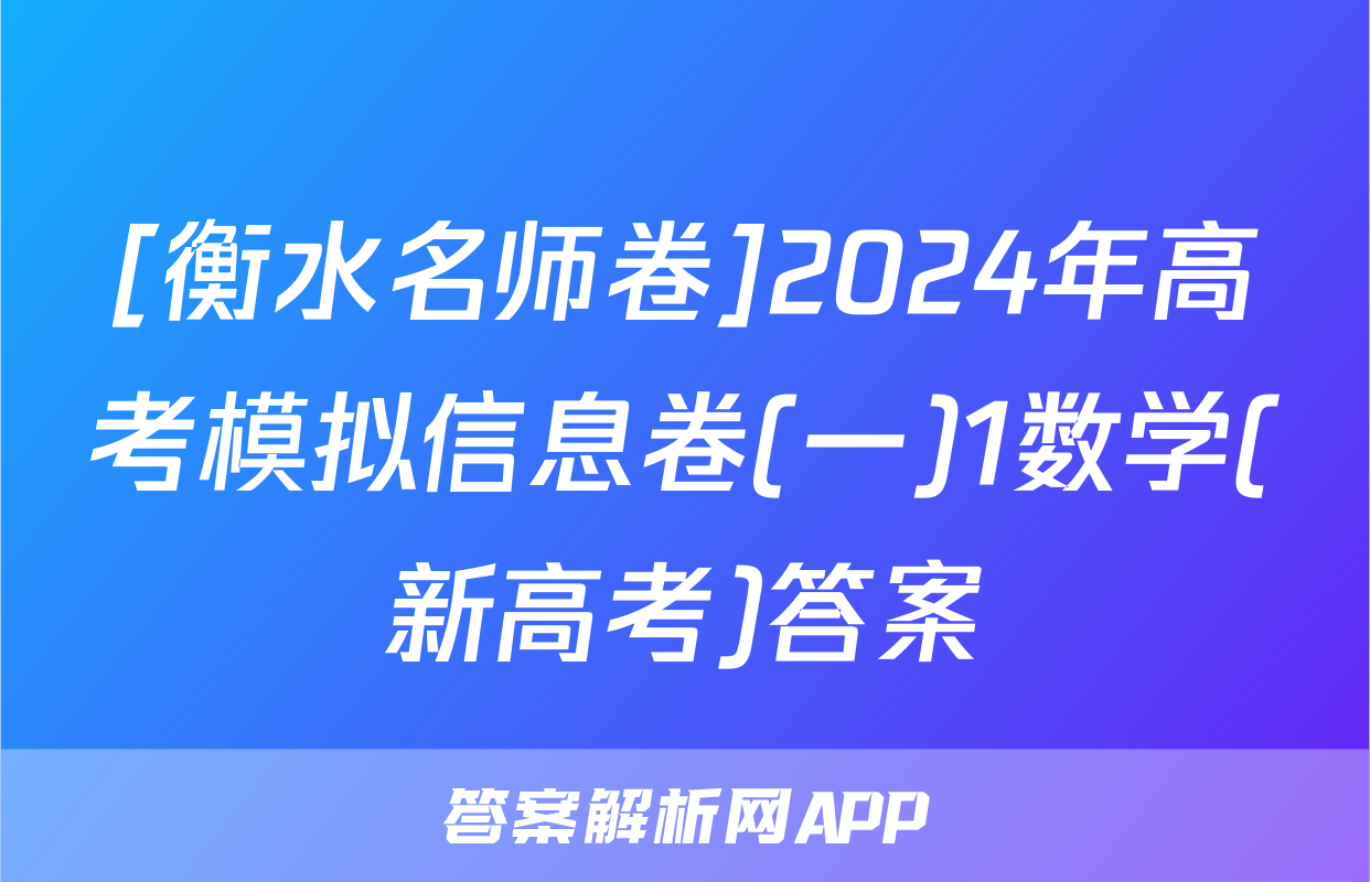 [衡水名师卷]2024年高考模拟信息卷(一)1数学(新高考)答案
