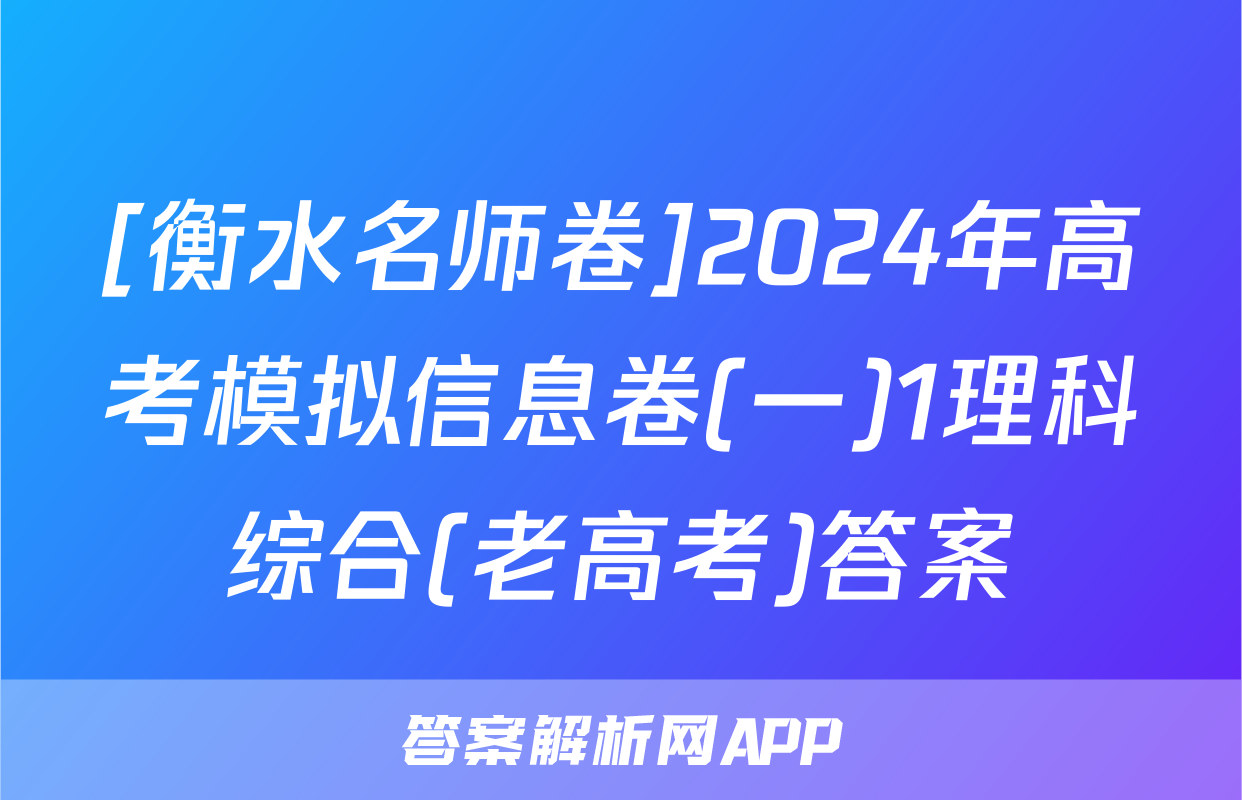 [衡水名师卷]2024年高考模拟信息卷(一)1理科综合(老高考)答案