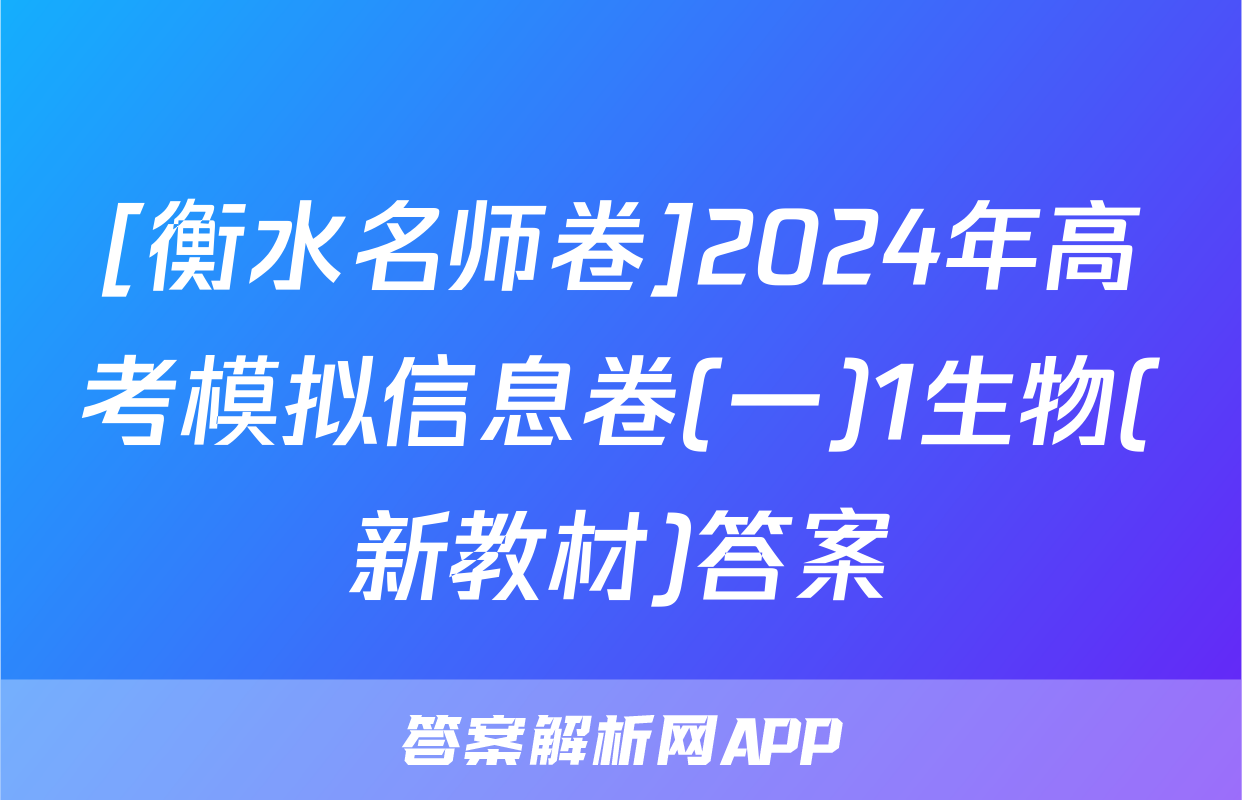 [衡水名师卷]2024年高考模拟信息卷(一)1生物(新教材)答案