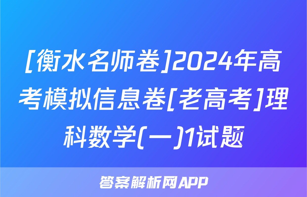 [衡水名师卷]2024年高考模拟信息卷[老高考]理科数学(一)1试题