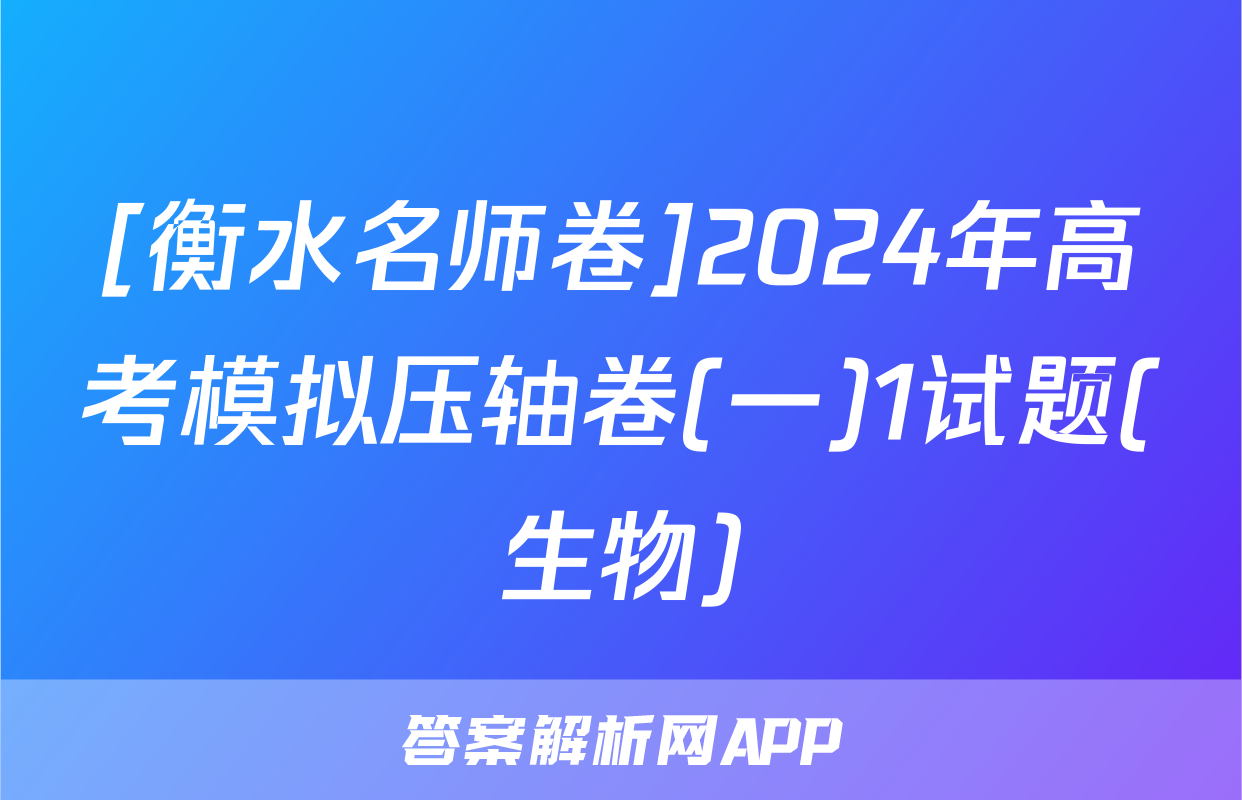 [衡水名师卷]2024年高考模拟压轴卷(一)1试题(生物)
