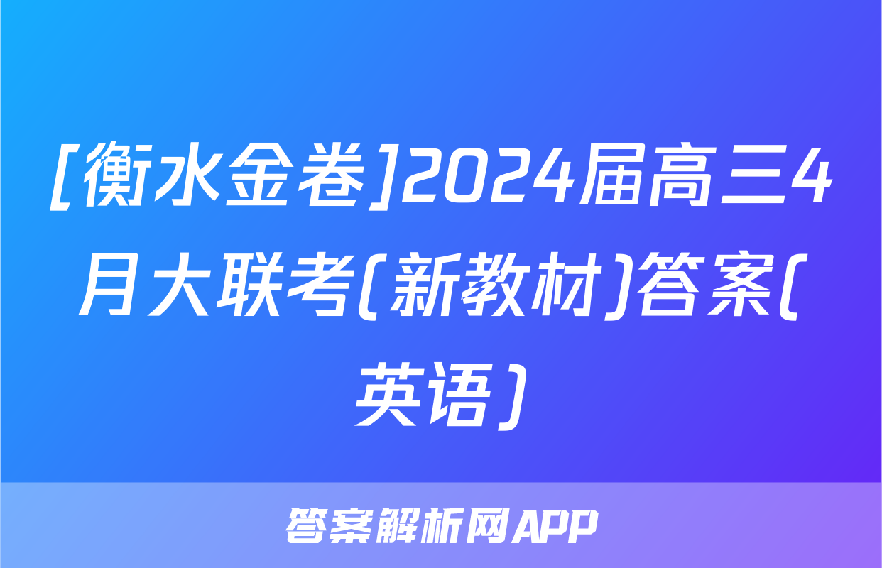 [衡水金卷]2024届高三4月大联考(新教材)答案(英语)