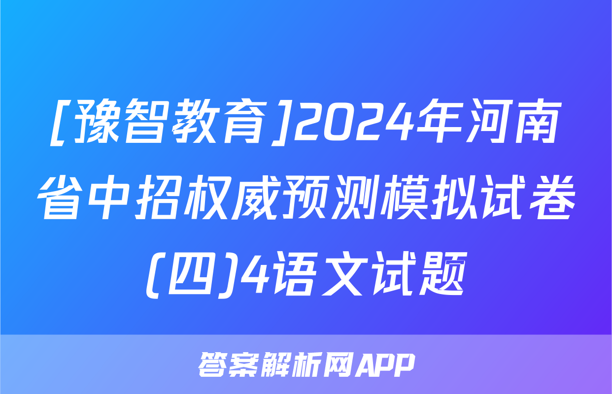 [豫智教育]2024年河南省中招权威预测模拟试卷(四)4语文试题