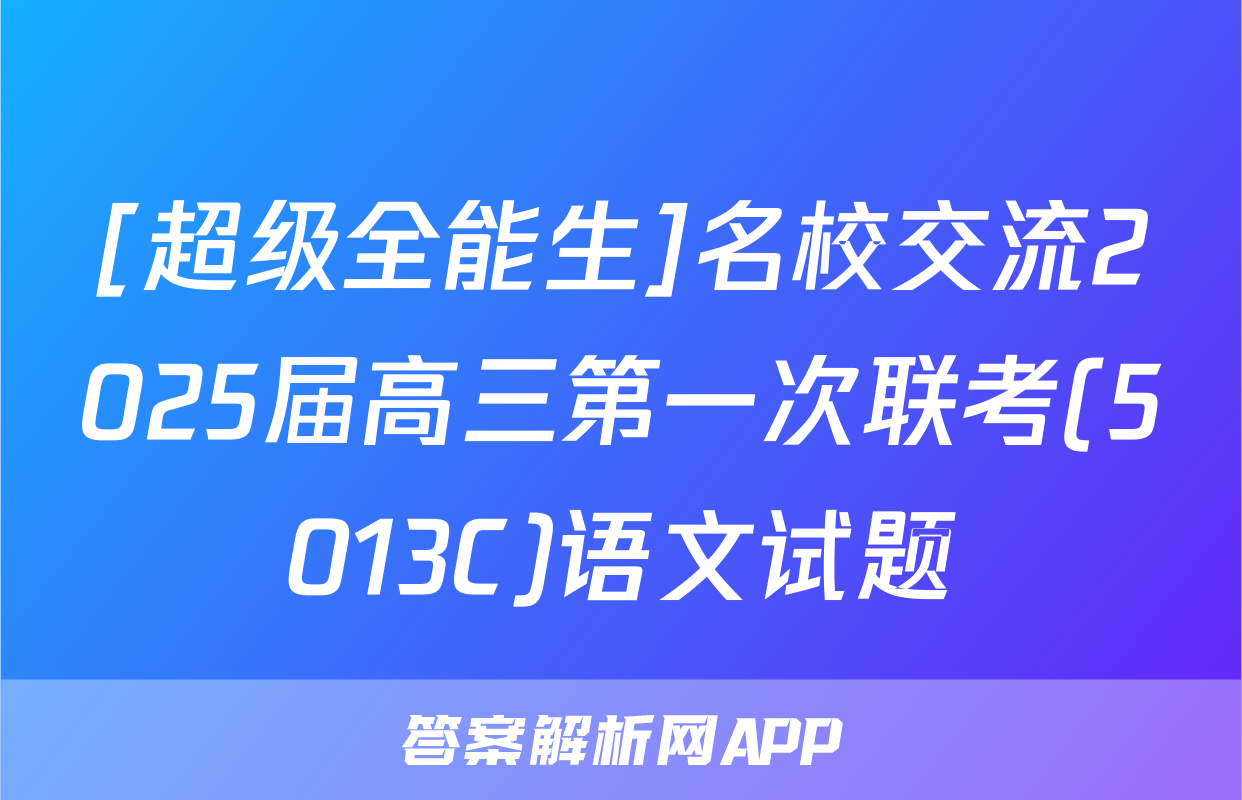 [超级全能生]名校交流2025届高三第一次联考(5013C)语文试题